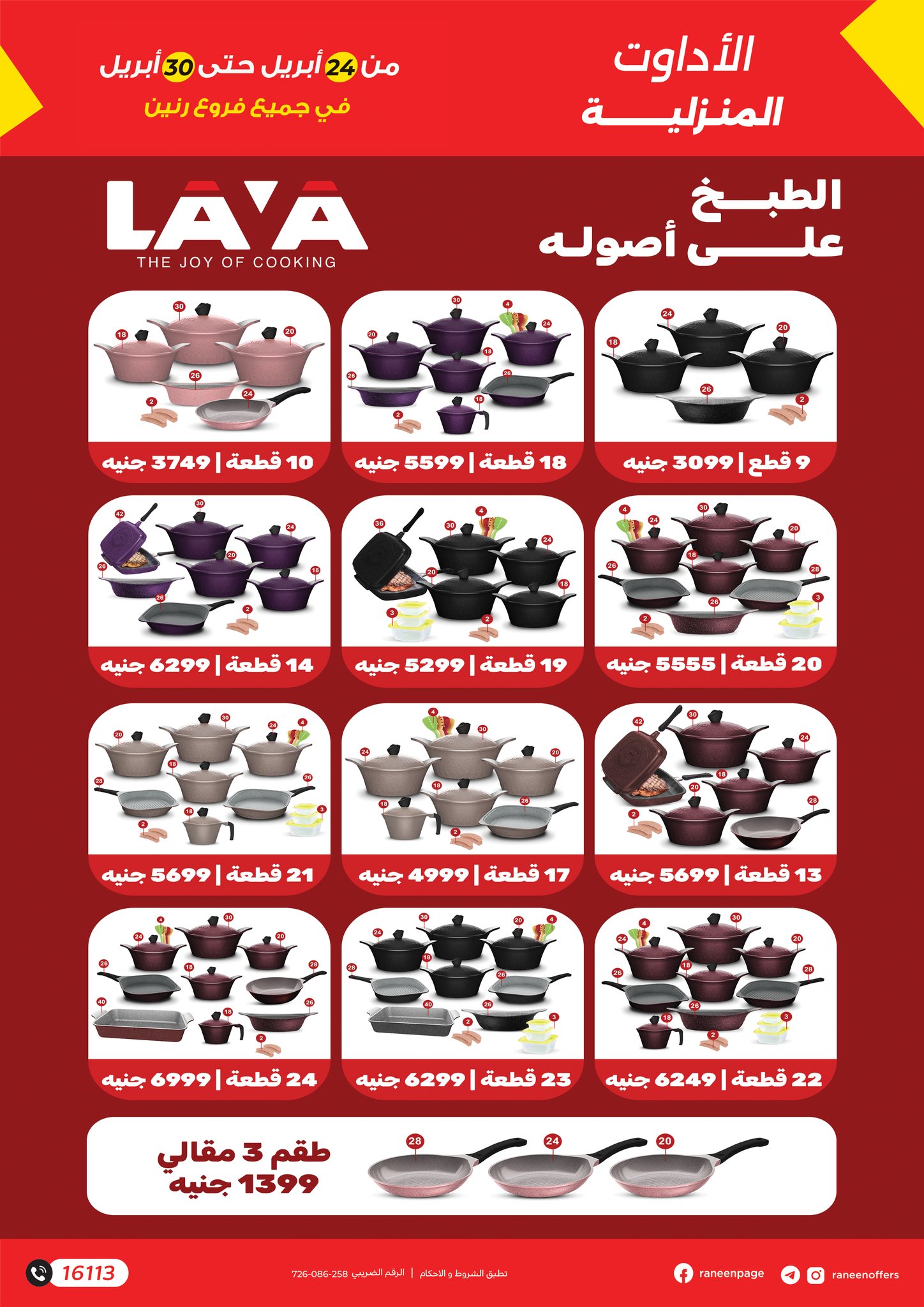 raneen offers from 23apr to 11apr 2025 عروض رنين من 23 إبريل حتى 11 إبريل 2025 صفحة رقم 8